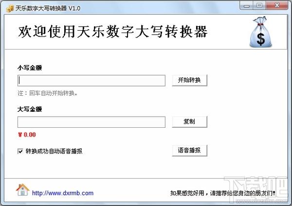 天乐人民币大写转换器,天乐人民币大写转换器下载,天乐人民币大写转换器官方下载