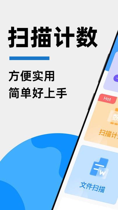 拍照扫描计数王手机版下载,拍照扫描计数王,扫描app
