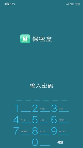 保密盒app下载,保密盒,隐私app,加密app