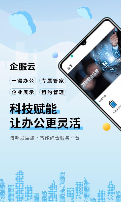 企服云平台下载,企服云,效率app,物业app