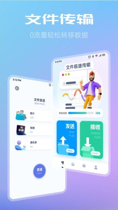 闪传同步换机助手最新版下载,闪传同步换机助手,换机app
